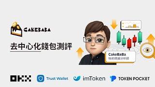 應對幣圈信任危機! 去中心化錢包測評︱OKX Web3︱TrustWallet︱imToken︱TokenPocket