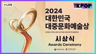 [다시보기 | Full Ver.] 2024 대한민국 대중문화 예술상 시상식 | 2024 KOREA POPULAR  CULTURE AND ARTS AWARDS