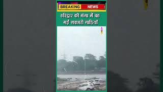 Ganga में बह गईं लग्ज़री गाड़ियां | Uttarakhand | Haridwar Flood | Weather Update #viralshort