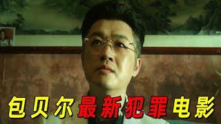 包贝尔演反派简直让人恨死！女刑警大战黑恶势力！2024最新犯罪电影《制暴》