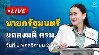  Live : นายกรัฐมนตรี แถลงมติ ครม. วันที่ 5 พฤศจิกายน 2567