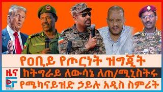 "ለጦርነት ተዘጋጂተናል" ዐቢይ፣ የሜካናይዝድ ኃይሉ አዲስ ስምሪት፣ ከትግራይ ለውሳኔ ለጠ/ሚኒስትሩ፣ በታጣቂዎች የታገቱ 800፣ በአክሱም ፍ/ቤቱ ያገደው|EF