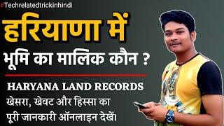 Haryana Land Records: Jamabandi Nakal- फर्द, खेवट,खेसरा और हिस्सा Online 2021