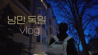 독일 일주일차 독린이의 베를린 vlog : 한 주만에 현지화 된 노잼 영상 주의