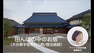 WORKS01_田んぼの中のお宿 / 宿泊施設（大分県宇佐市）