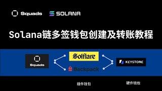 Solana链多签钱包创建教程，Squads钱包部署及转账操作，Backpack | Solflaer | Keystone | Ledger | Trezor