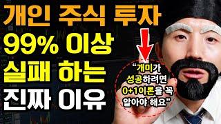 개인이 주식투자 실패하는 이유 (망하지 않고, 개미가 투자 성공하는 법 : 0+1이론 100% 공개)
