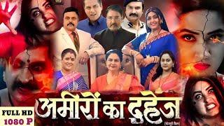 Ameero Ka Dahej Bhojpuri Movie | अमीरो का दहेज  #kajalraghwani  #newbhojpurimovie | Hd Facts
