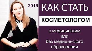 Как стать косметологом без медицинского образования / 2019