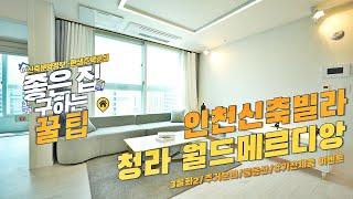 인천신축빌라 청라 월드메르디앙 커낼웨이