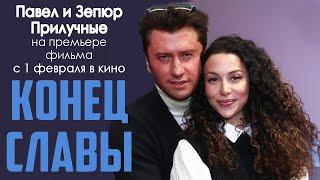 Павел и Зепюр Прилучные на премьере фильма "Конец Славы"