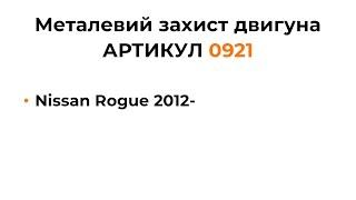Установка металлической защиты двигателя КОЛЬЧУГА для Nissan Rogue