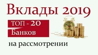 Рейтинг банковских депозитов. Самые доходные вклады начала 2019 года. ТОП 20 Банков РФ