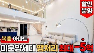 [서울복층아파트] ⭐최대 -5억️↘다운들어간↘ 할인분양아파트 예쁜데 미친가격으로 소문났던 5호선 발산역 더마곡테라스 정신차린듯! (No.1548) [서울신축아파트]