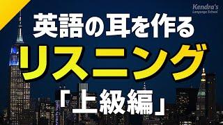 英語の耳を作る！上級リスニング特訓