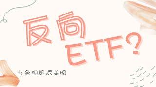 反向ETF，熊市能帮你赚到翻？