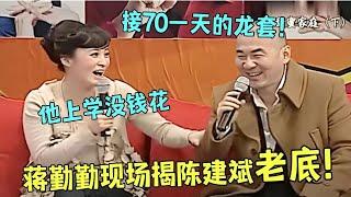 没想到蒋勤勤陈建斌夫妻俩这么搞笑！蒋勤勤现场揭陈建斌老底，上学没钱花，接70一天的龙套，主持人笑疯了！#陈建斌 #蒋勤勤【陈辰一对一】