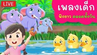 เพลงเด็กอนุบาล คุณแม่เปิดให้ลูกฟังได้ทั้งวัน | เพลงช้าง เป็ด กุ๊กๆไก่ จับปูดำ ลิง | kiku kidsong