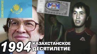 Казахстан в 1994 году. Нашествие мигрантов и МММ.