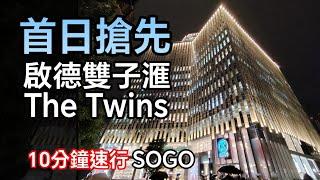 ［搶先！] 10分鐘行 啟德雙子滙 The Twins | SOGO | 食埋野