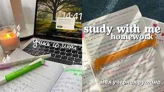 STUDY WITH ME // ПРОДУКТИВНЫЙ ДЕНЬ СО МНОЙ! Учись со мной