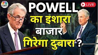 Jerome Powell LIVE | Fed Meeting Today: Is a Rate Cut Coming? | US Fed on Interest Rate | CNBC Awaaz