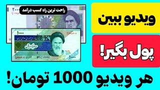 ویدیو ببین پول بگیر | کسب درآمد با گوشی | کسب درآمد به تومان | کسب درآمد دلاری | درآمد دلاری | درآمد