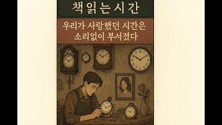 [책읽는시간] 3년 전 떠난 연인의 시계가 내게 돌아왔다 | 우리가 사랑했던 시간은 소리 없이 부서졌다 [1/12]
