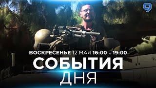 СОБЫТИЯ ДНЯ. ИЗРАИЛЬ. 12 мая 16:00 - 19:00. Новости Израиля сегодня