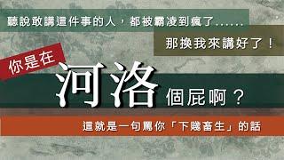 你是在「河洛」個屁啊？這就是一句罵你「下賤畜牲」的話。/【台語誶誶唸】第３１集