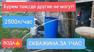 ГИДРОБУРЕНИЕ.СКВАЖИНА ЗА ЧАС.ВОДА ОТЛИЧНАЯ!