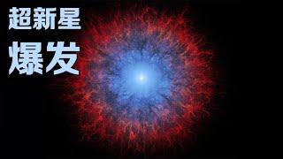 超新星爆发有多可怕？160光年范围内，所有星球的生命将遭毁灭！【太空科学站】