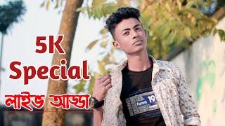 ৫ হাজার স্পেশাল লাইভ প্রশ্ন উত্তর || Advance Tuhin