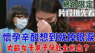 【新聞挖挖哇】懷孕辛酸想到就掉眼淚！女人找代孕有如天堂路？試管＆人工受孕有多艱辛？