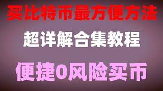 #怎么炒股,#BTC交易平台支付宝|#怎么购买BTC，#如何买ordi,#支付宝BTC，#在中国怎么买ordi。#BTC交易查询|#eth交易平台,OKEx