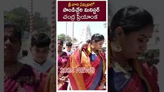 Pondicherry Minister Chandra Priyanka Visits Tirumala Temple || 2024 NEWS