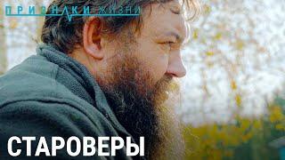 Жизнь старообрядческой общины под Томском
