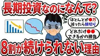 【2ch有益スレ】長期投資なのに8割が続けられない理由