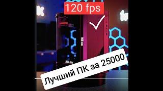 ЛУЧШИЙ ИГРОВОЙ ПК ЗА 25000 !!!!!