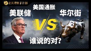 美国通胀美联储和华尔街谁说的对？为什么市场情绪如此乐观？#投资 #美股 #美联储 #加息 #通胀 #理财