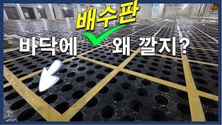 지하주차장에 물이 쫙쫙 빠질 수 있는 건 배수판 덕분!