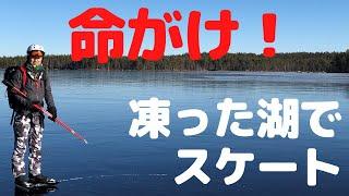 【北欧】命がけのウィンタースポーツ！凍った湖でのスケート