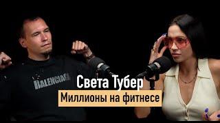 Света Тубер. Миллионы на фитнес блоге