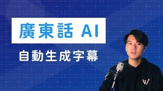 【AI工具】一鍵生成中文字幕！香港開發者推出 CantoSub AI #AI工具  #廣東話字幕  #contentcreator