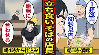 【漫画】立ち食いそば屋の店長になるとどうなるのか？朝5時から開店…60秒以内に提供…【メシのタネ】