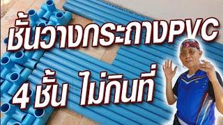 ชั้นวางกระถางปลูกผักแบบขั้นบันได 4 ขี้น DIYจากท่อ pvc @krusawat