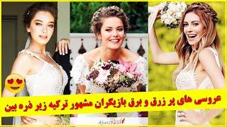 همه چیز درباره ۹ مراسم عروسی پر زرق و برق بازیگران مشهور و زیبای ترکیه  , عروسی های مجلل