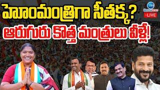 LIVE: Home Minister Seethakka? Telangana Cabinet Expansion | జులై 4న మంత్రివర్గ విస్తరణ | ZEE News