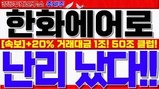 [한화에어로스페이스 주가전망] 역대 최대 실적발표!! 명실상부 초거대 방산기업!! 지금까지 모든 호재중 최고인 이유!! #한화에어로스페이스분석 #한화에어로스페이스목표가