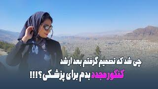 کنکور مجدد تجربی، چی شد که بعد از گرفتن ارشد رشته قبلیم تصمیم گرفتم مجدد کنکور بدم و پزشکی قبول شدم